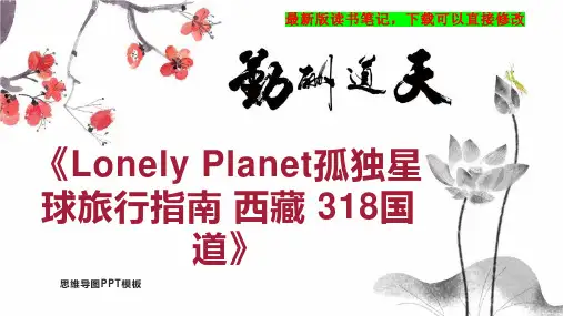 《Lonely Planet孤独星球旅行指南 西藏 318国道》读书笔记思维导图PPT模板下载