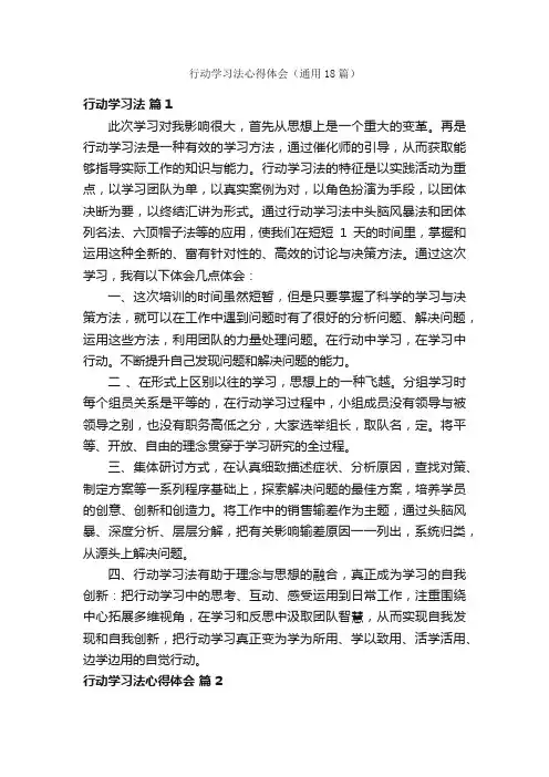 行动学习法心得体会（通用18篇）