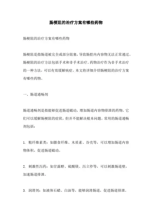 肠梗阻的治疗方案有哪些药物