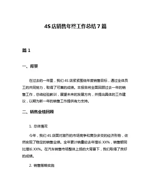 4S店销售年终工作总结7篇