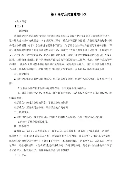 最新统编人教版小学道德与法治六年级上册《公民意味着什么》(第二课时)精品教案