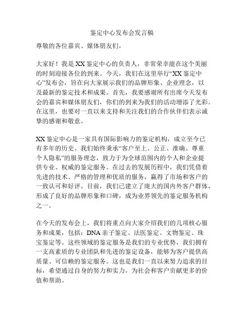 鉴定中心发布会发言稿