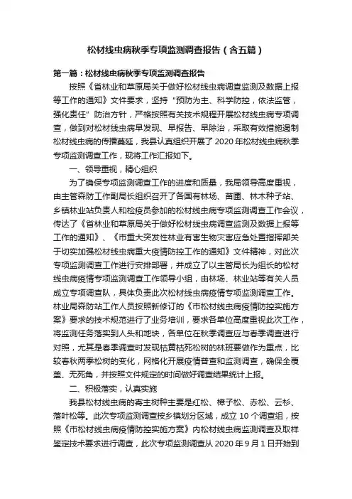 松材线虫病秋季专项监测调查报告（含五篇）