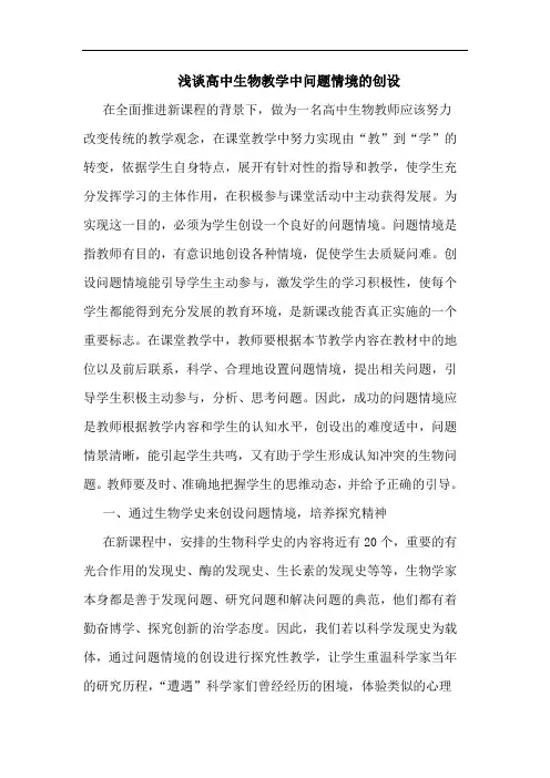 高中生物教学中问题情境创设论文