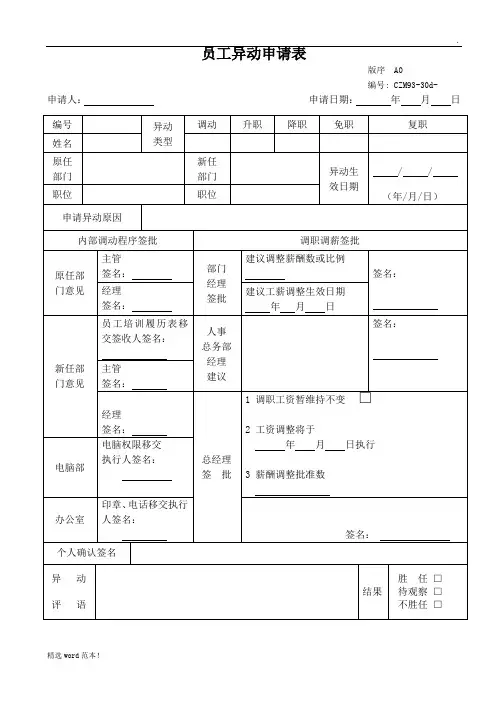 员工异动申请表