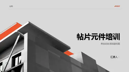 《帖片元件培训》课件 