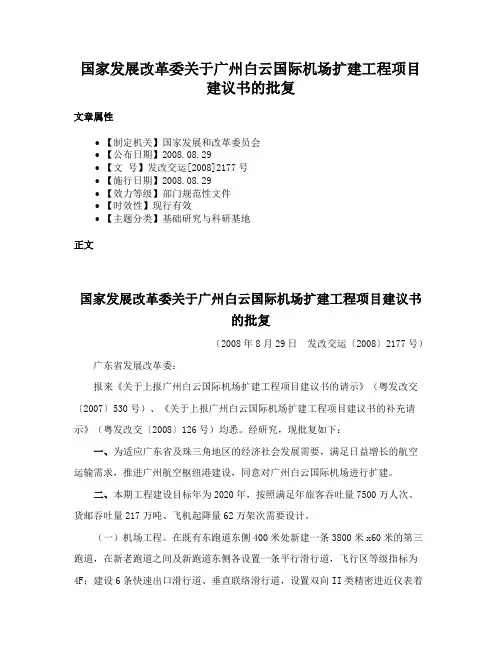 国家发展改革委关于广州白云国际机场扩建工程项目建议书的批复