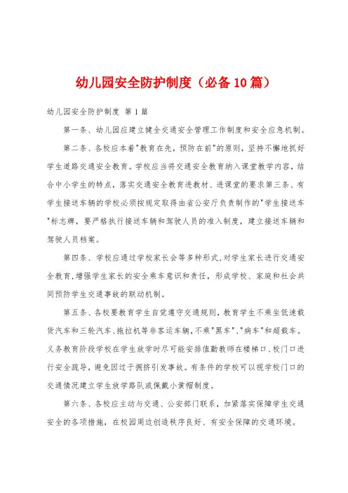 幼儿园安全防护制度(必备10篇)
