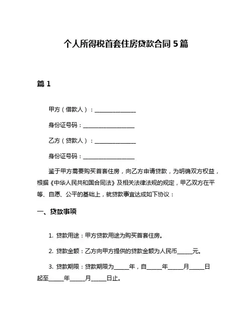 个人所得税首套住房贷款合同5篇