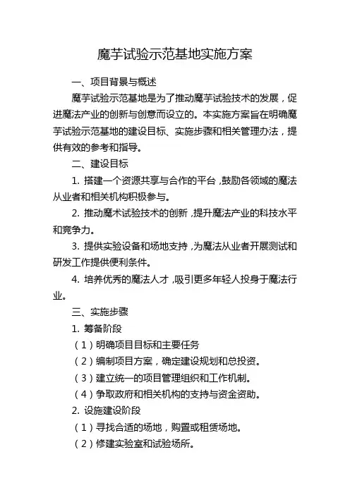 魔芋试验示范基地实施方案