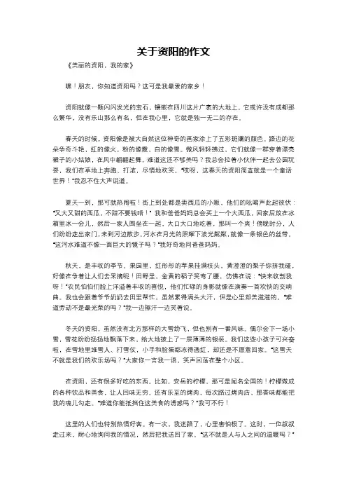 关于资阳的作文
