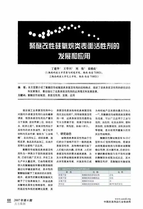 聚醚改性硅氧烷类表面活性剂的发展和应用