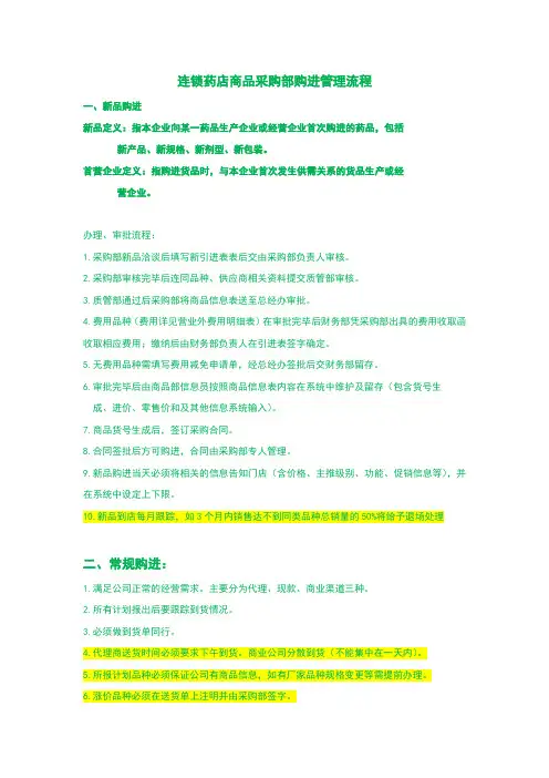 连锁药店商品采购部购进管理流程