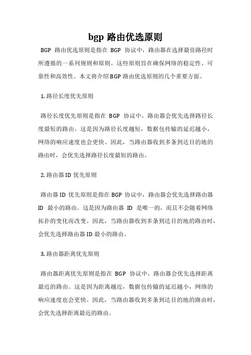 bgp路由优选原则