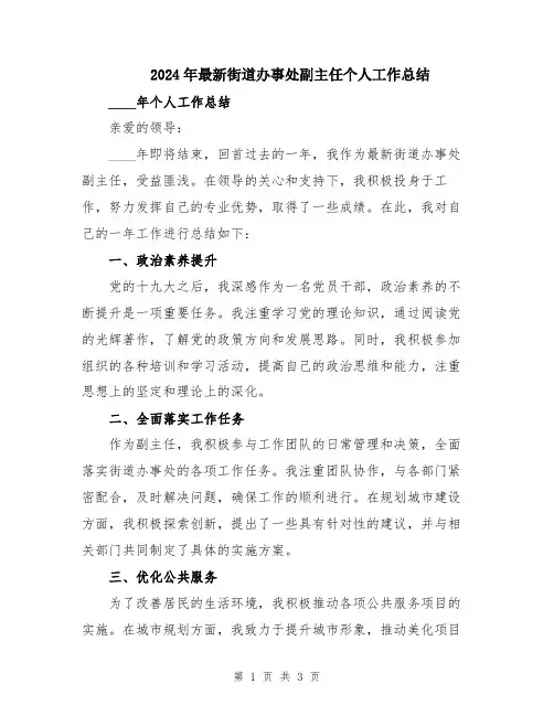 2024年最新街道办事处副主任个人工作总结