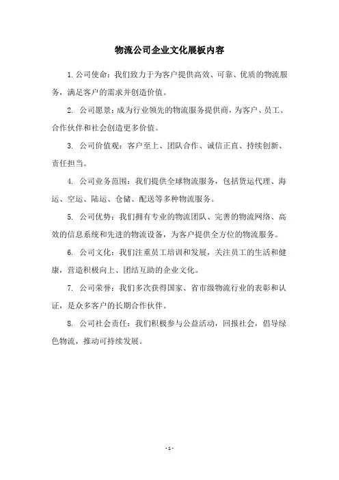 物流公司企业文化展板内容