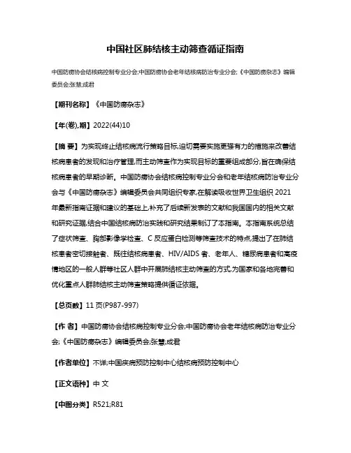 中国社区肺结核主动筛查循证指南