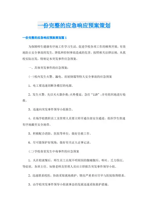 一份完整的应急响应预案策划