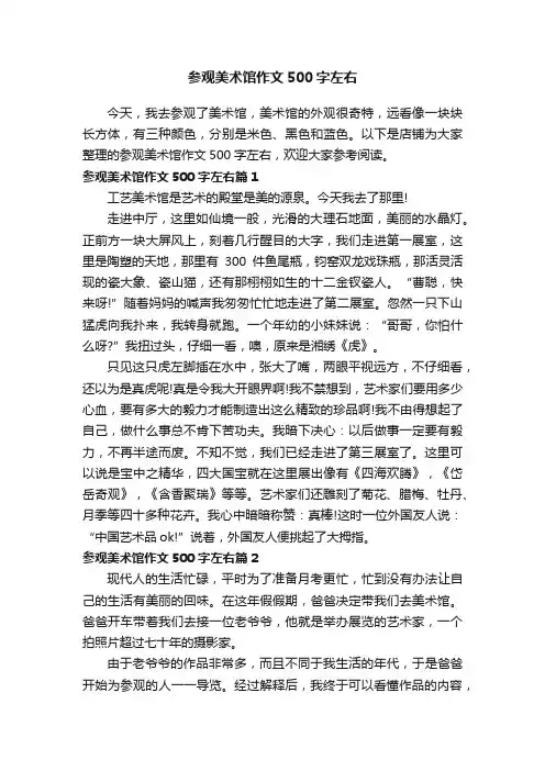 参观美术馆作文500字左右