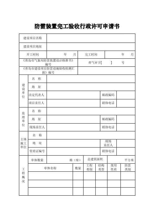 防雷装置竣工验收行政许可申请书