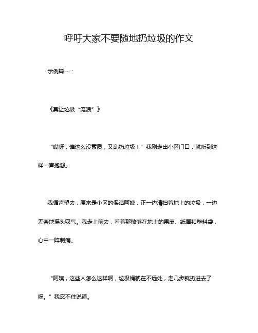 呼吁大家不要随地扔垃圾的作文