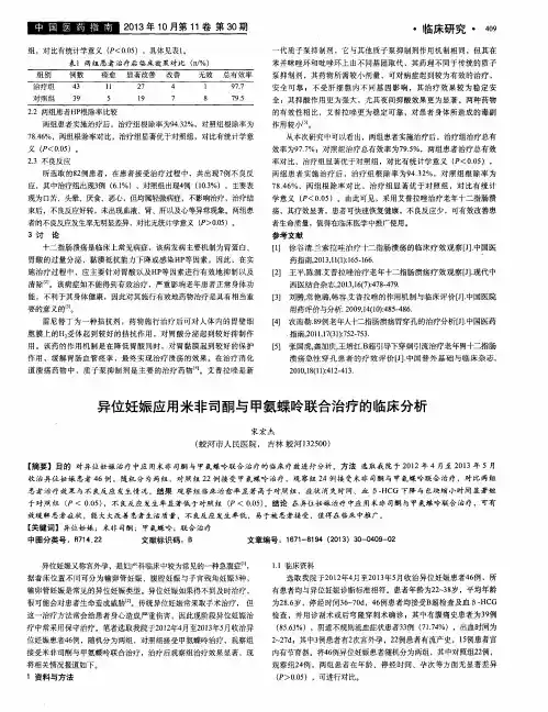 异位妊娠应用米非司酮与甲氨蝶呤联合治疗的临床分析