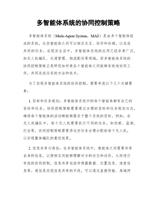 多智能体系统的协同控制策略