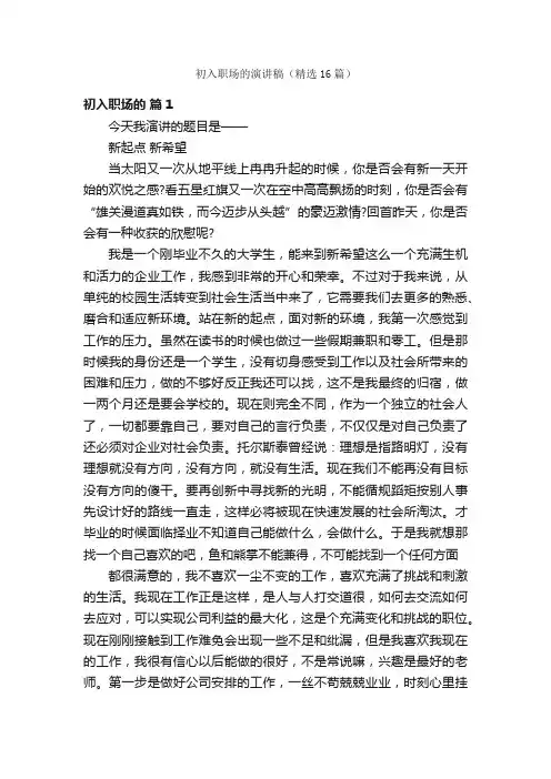 初入职场的演讲稿(精选16篇)
