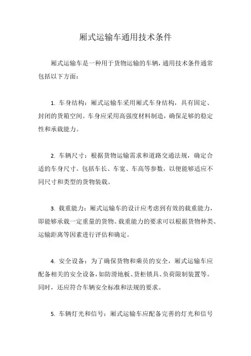 厢式运输车通用技术条件