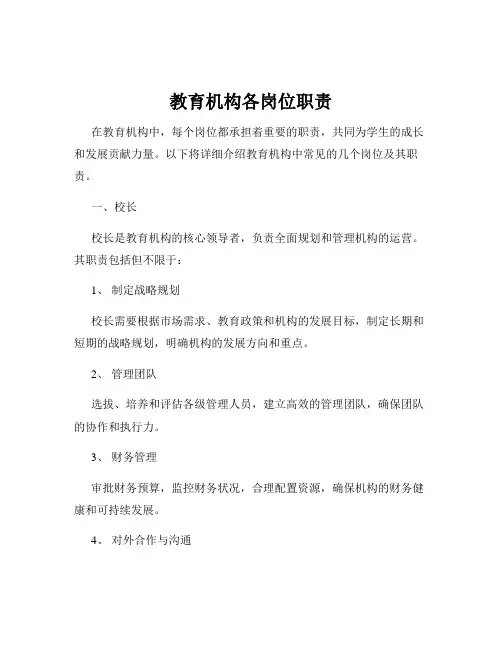 教育机构各岗位职责