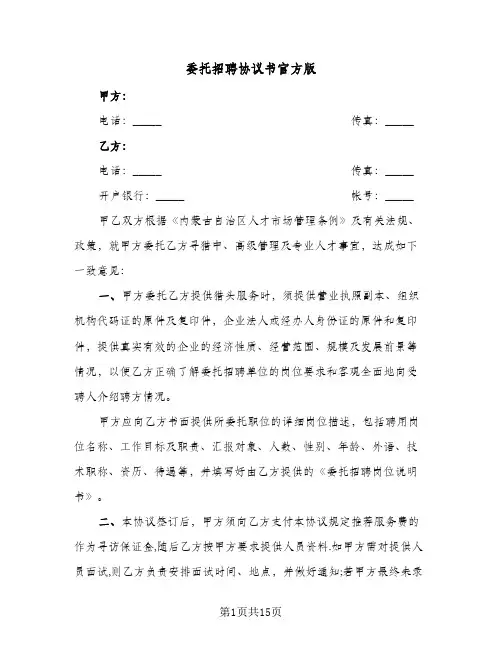 委托招聘协议书官方版(五篇)