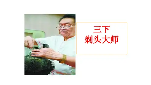 《剃头大师》ppt课件