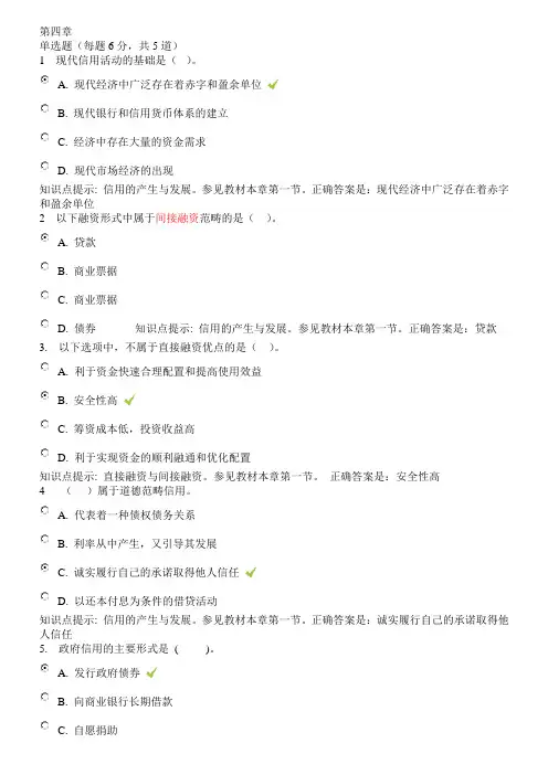 金融学形考参考答案-第4章