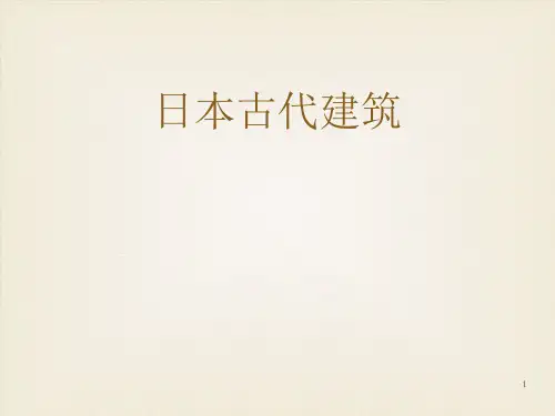 64日本古代建筑PPT课件