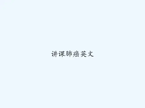 讲课肺癌英文 PPT