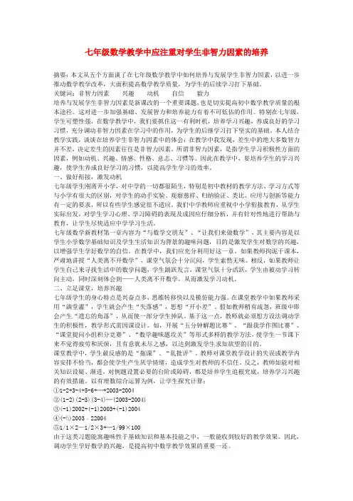 初中数学教学论文 教学中应注重对学生非智力因素的培养