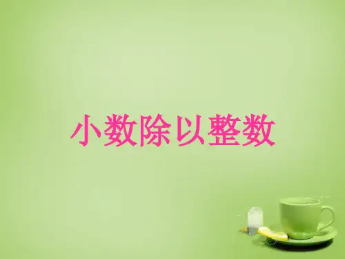 小学数学五年级上册《小数除以整数》课件1