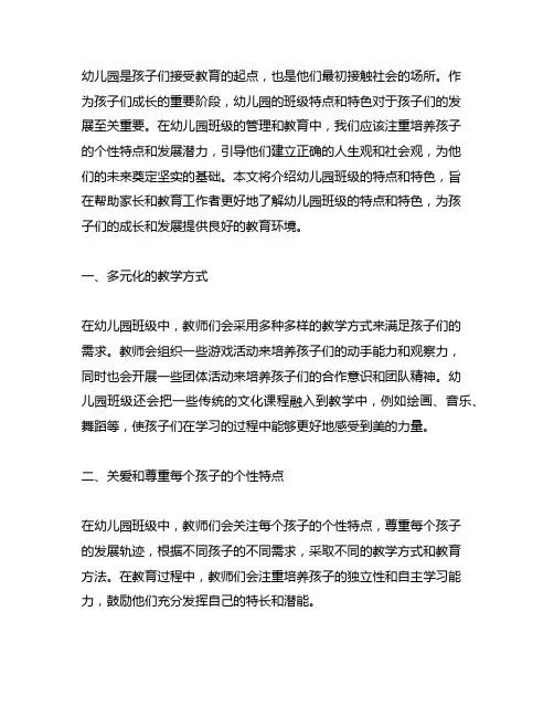 幼儿园班级的特点和特色介绍 幼儿园班级特点介绍