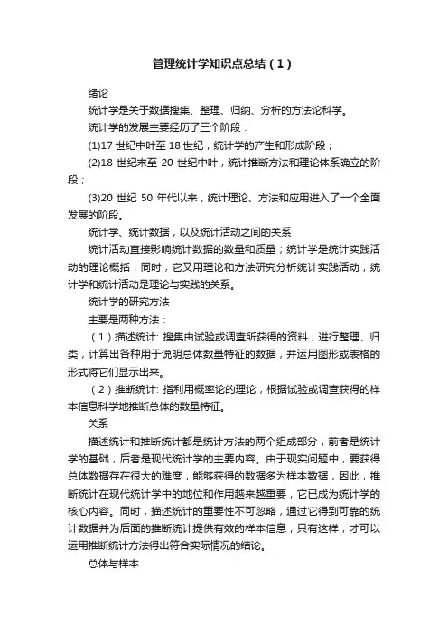 管理统计学知识点总结（1）