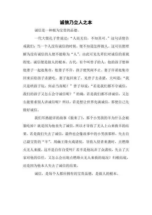 诚信乃立人之本