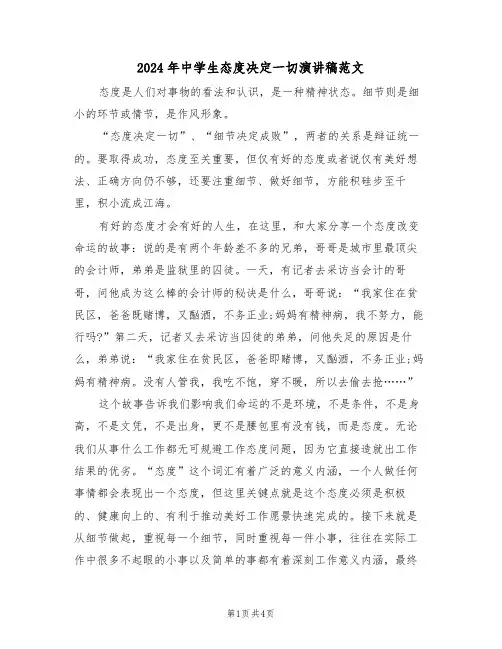 2024年中学生态度决定一切演讲稿范文(二篇)