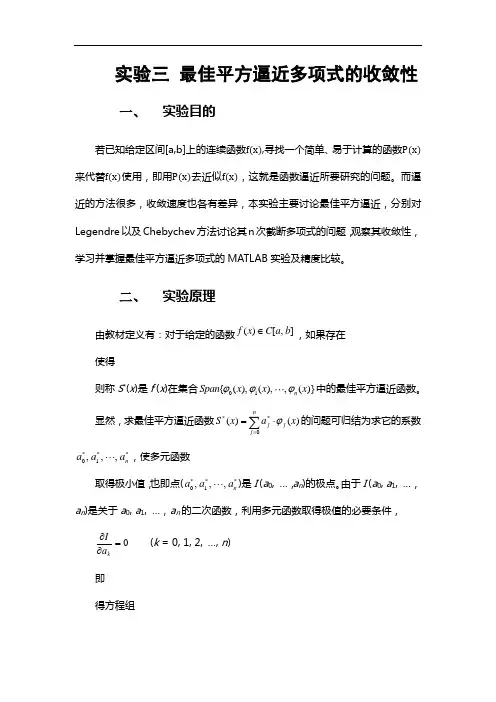 实验三最佳平方逼近多项式的收敛性