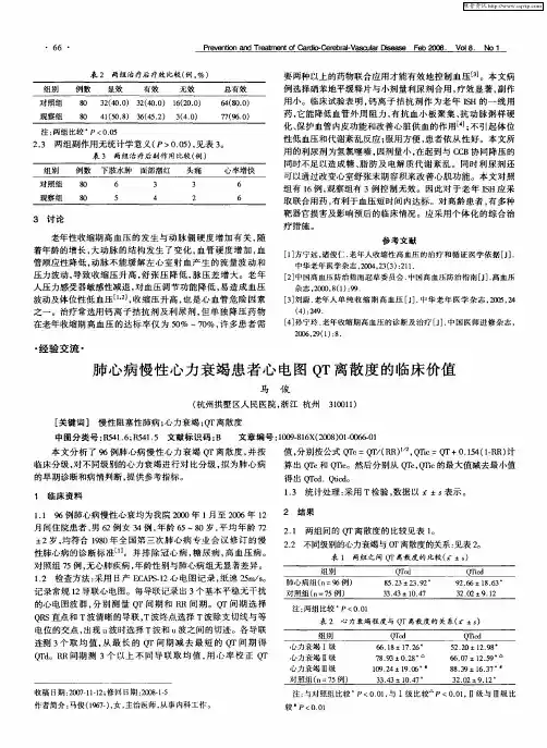 肺心病慢性心力衰竭患者心电图QT离散度的临床价值