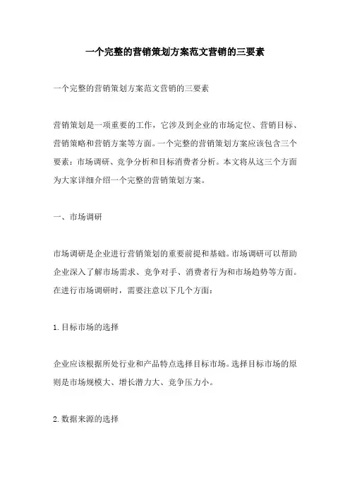 一个完整的营销策划方案范文营销的三要素