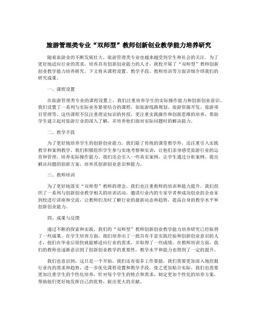 旅游管理类专业“双师型”教师创新创业教学能力培养研究