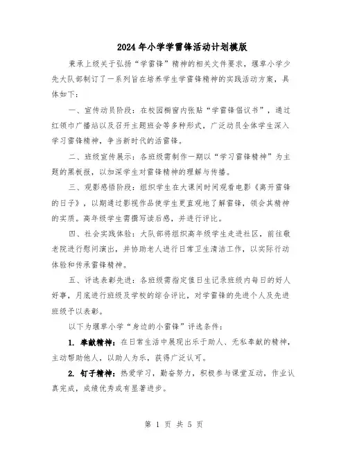 2024年小学学雷锋活动计划模版（3篇）