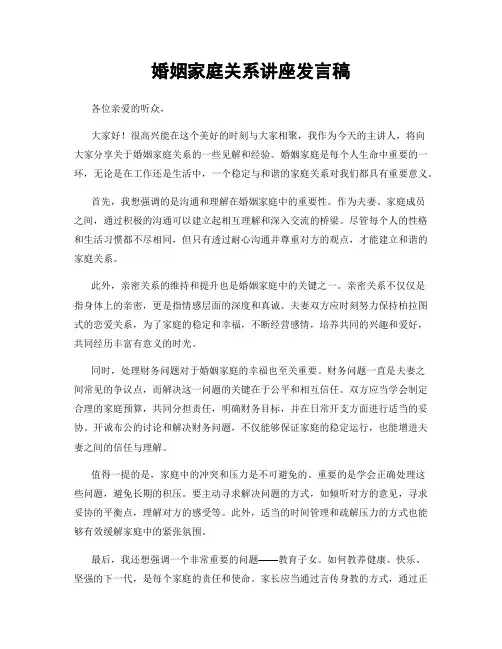 婚姻家庭关系讲座发言稿
