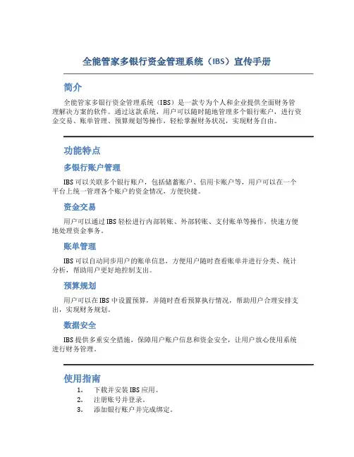 全能管家多银行资金管理系统(IBS)宣传手册