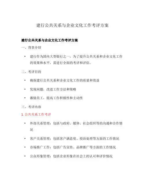 建行公共关系与企业文化工作考评方案