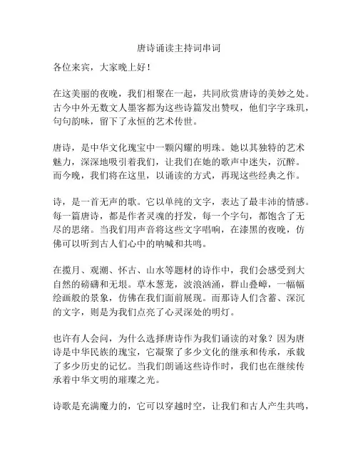 唐诗诵读主持词串词